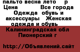 пальто весна-лето  44р. › Цена ­ 4 200 - Все города Одежда, обувь и аксессуары » Женская одежда и обувь   . Калининградская обл.,Пионерский г.